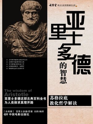 cover image of 亚里士多德的智慧